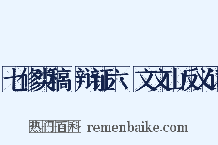 七修类稿·辩证六·文文山反义词是什么意思的图片